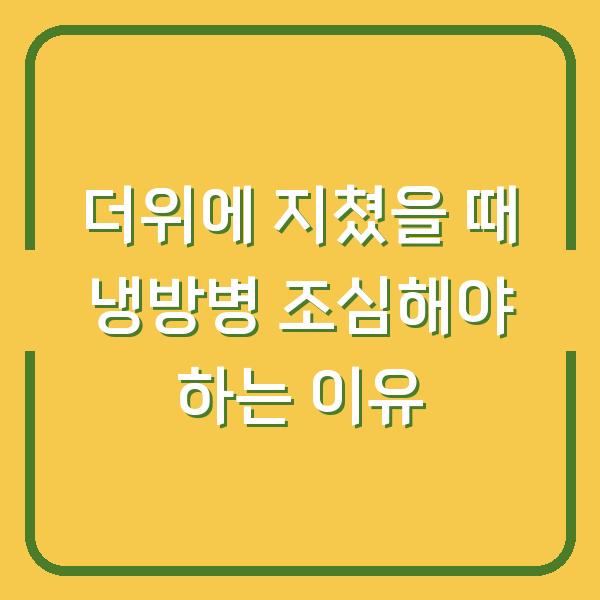 더위에 지쳤을 때 냉방병 조심해야 하는 이유