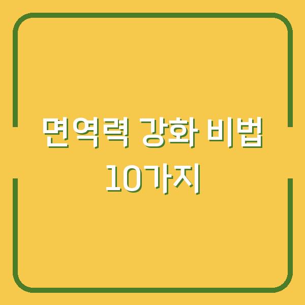 면역력 강화 비법 10가지