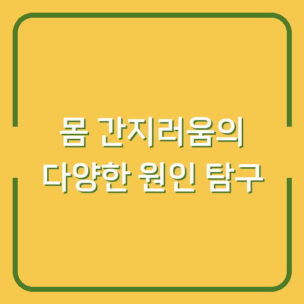 몸 간지러움의 다양한 원인 탐구