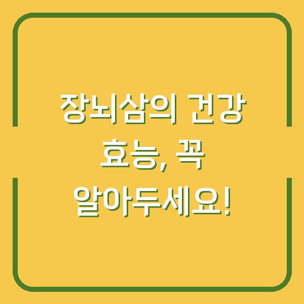 장뇌삼의 건강 효능, 꼭 알아두세요!