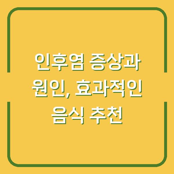 인후염 증상과 원인, 효과적인 음식 추천