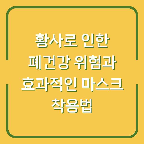 황사로 인한 폐건강 위험과 효과적인 마스크 착용법