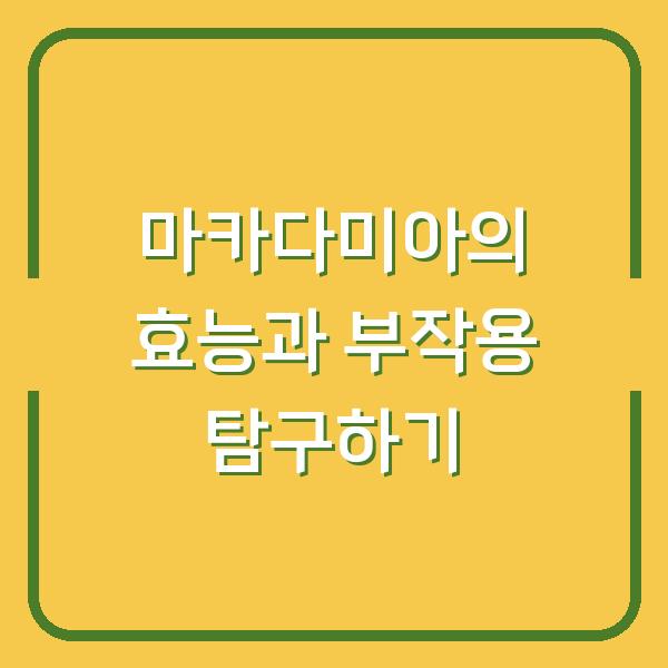 마카다미아의 효능과 부작용 탐구하기