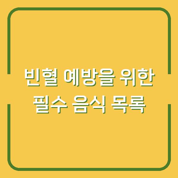 빈혈 예방을 위한 필수 음식 목록