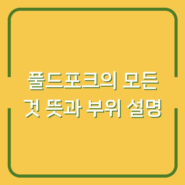 풀드포크의 모든 것 뜻과 부위 설명
