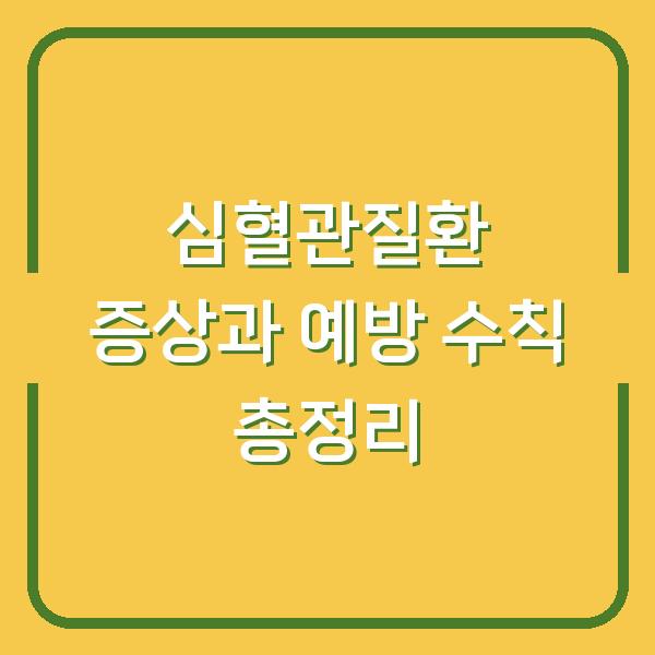 심혈관질환 증상과 예방 수칙 총정리