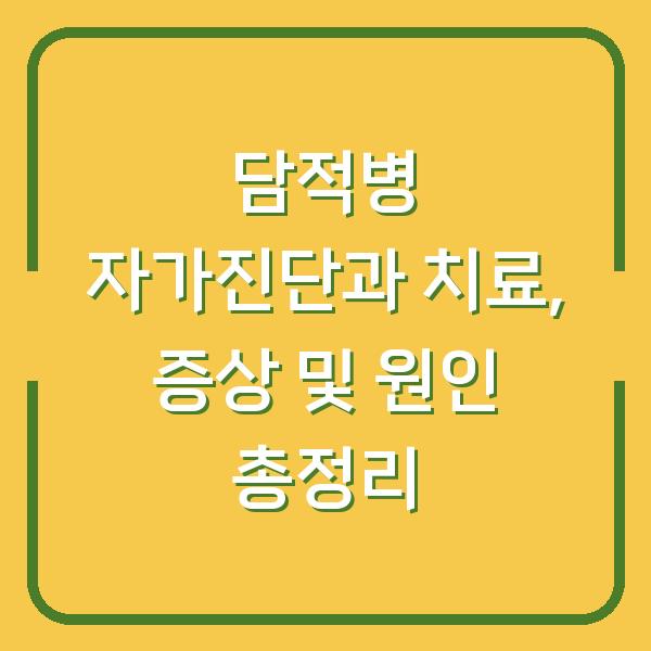 담적병 자가진단과 치료, 증상 및 원인 총정리