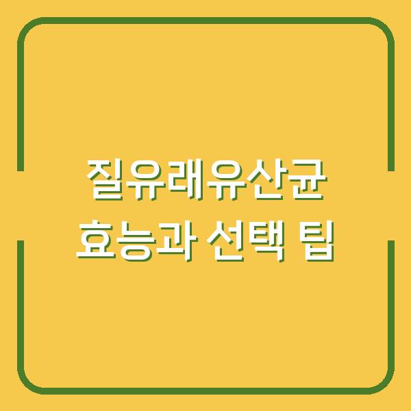 질유래유산균 효능과 선택 팁