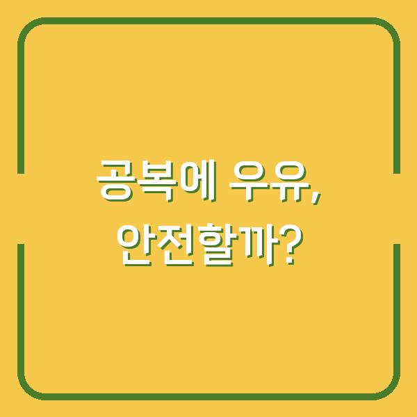 공복에 우유, 안전할까?