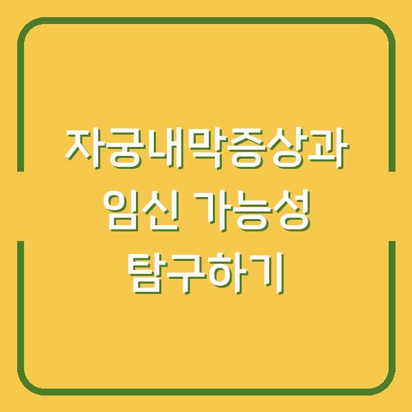 자궁내막증상과 임신 가능성 탐구하기