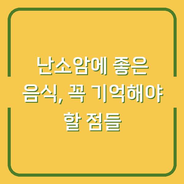 난소암에 좋은 음식, 꼭 기억해야 할 점들