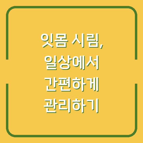 잇몸 시림, 일상에서 간편하게 관리하기