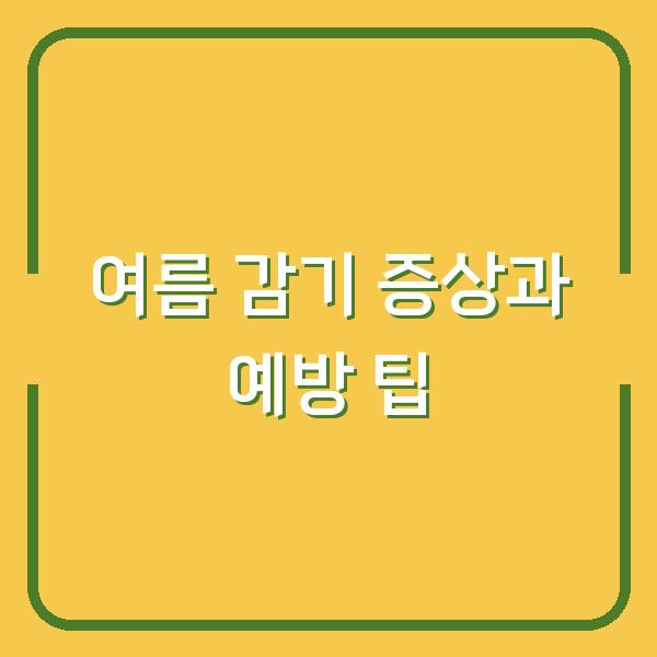 여름 감기 증상과 예방 팁