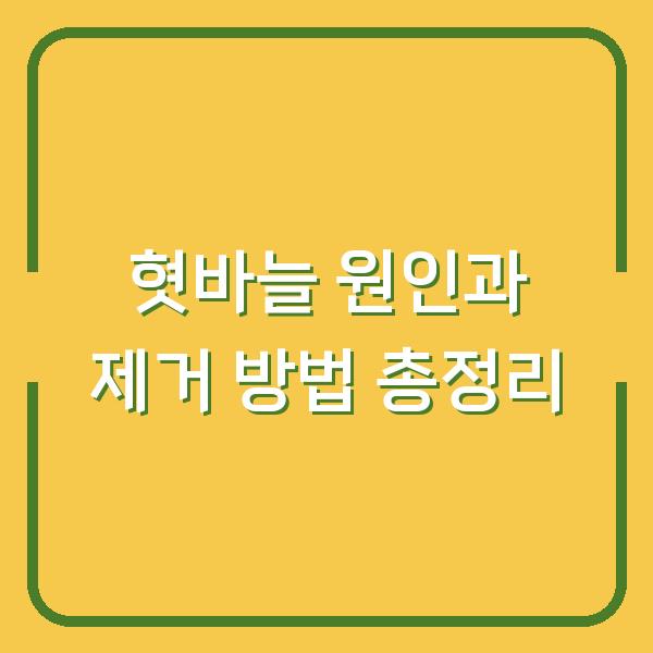 혓바늘 원인과 제거 방법 총정리