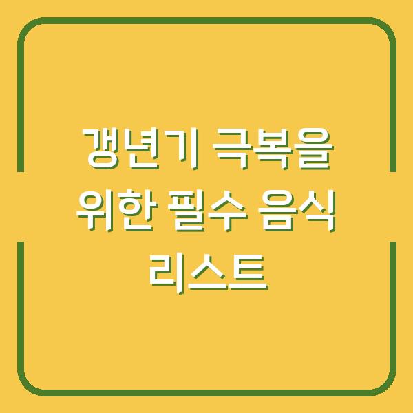 갱년기 극복을 위한 필수 음식 리스트