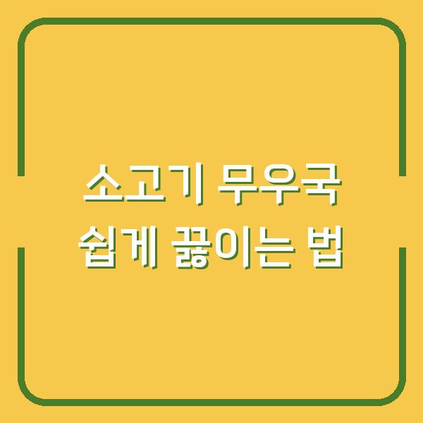 소고기 무우국 쉽게 끓이는 법