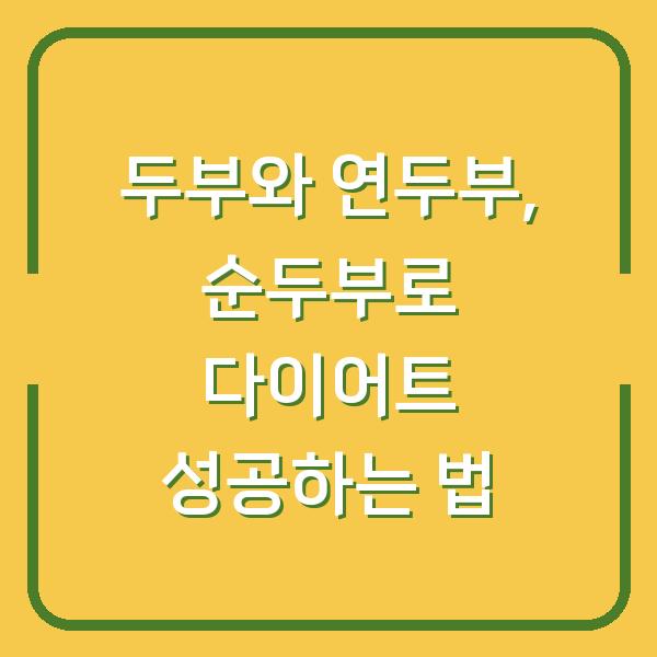 두부와 연두부, 순두부로 다이어트 성공하는 법