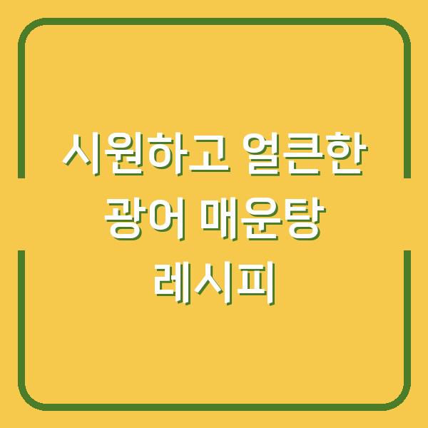 시원하고 얼큰한 광어 매운탕 레시피