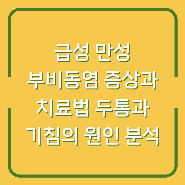 급성 만성 부비동염 증상과 치료법 두통과 기침의 원인 분석