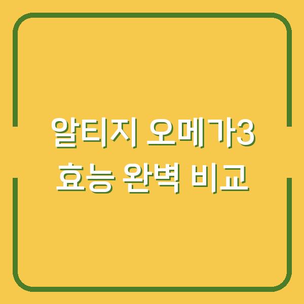 알티지 오메가3 효능 완벽 비교