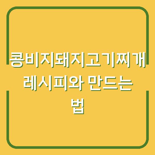 콩비지돼지고기찌개 레시피와 만드는 법