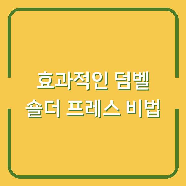 효과적인 덤벨 숄더 프레스 비법