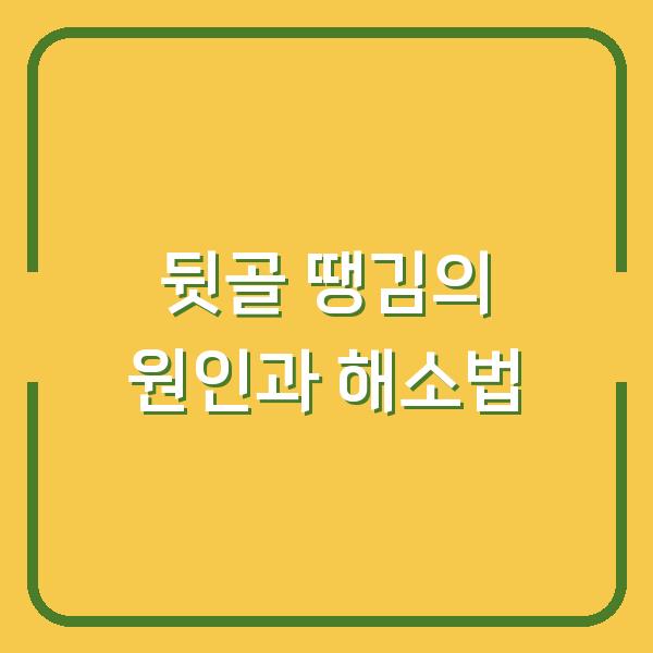 뒷골 땡김의 원인과 해소법
