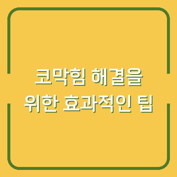 코막힘 해결을 위한 효과적인 팁