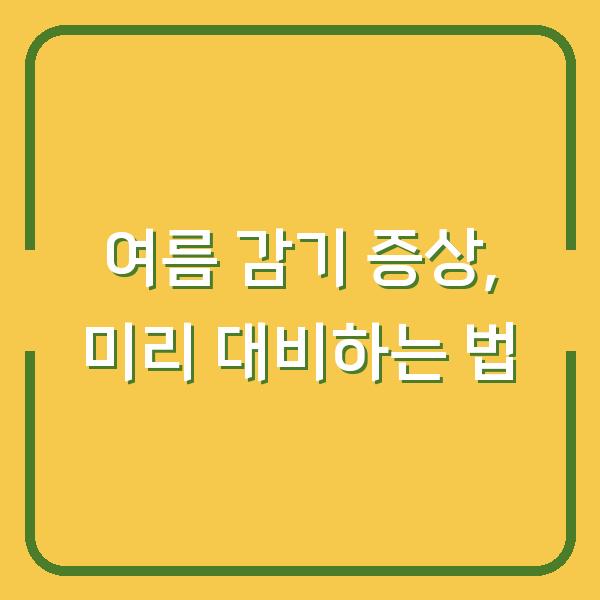 여름 감기 증상, 미리 대비하는 법