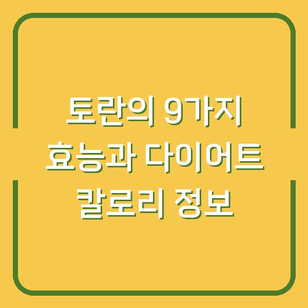 토란의 9가지 효능과 다이어트 칼로리 정보