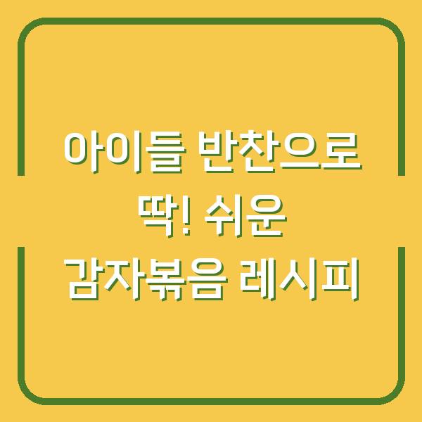 아이들 반찬으로 딱! 쉬운 감자볶음 레시피
