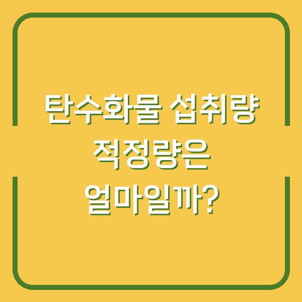 탄수화물 섭취량 적정량은 얼마일까?