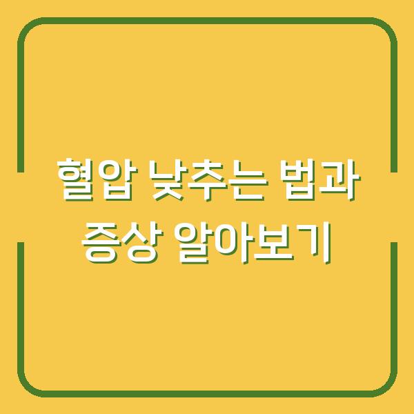 혈압 낮추는 법과 증상 알아보기