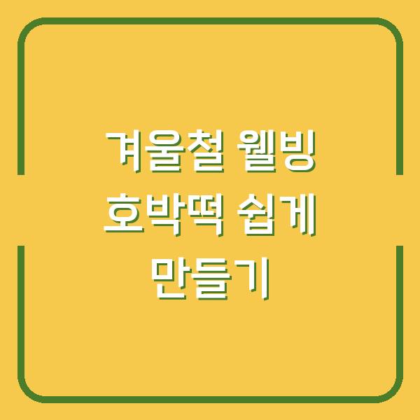 겨울철 웰빙 호박떡 쉽게 만들기