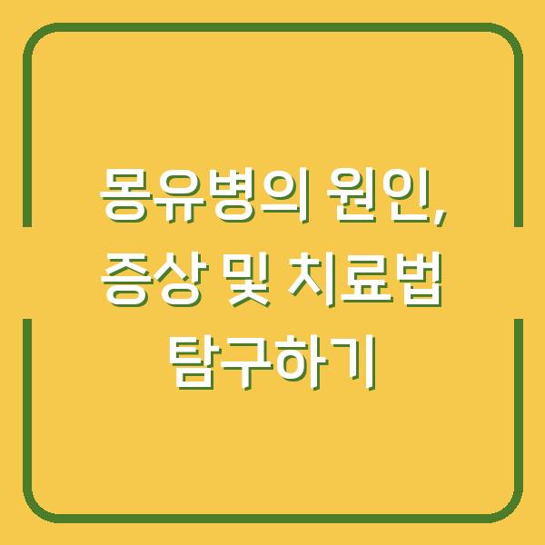 몽유병의 원인, 증상 및 치료법 탐구하기