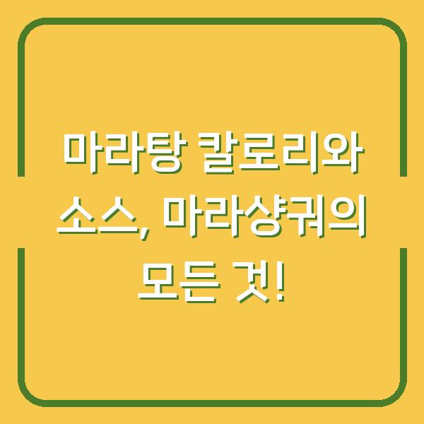 마라탕 칼로리와 소스, 마라샹궈의 모든 것!