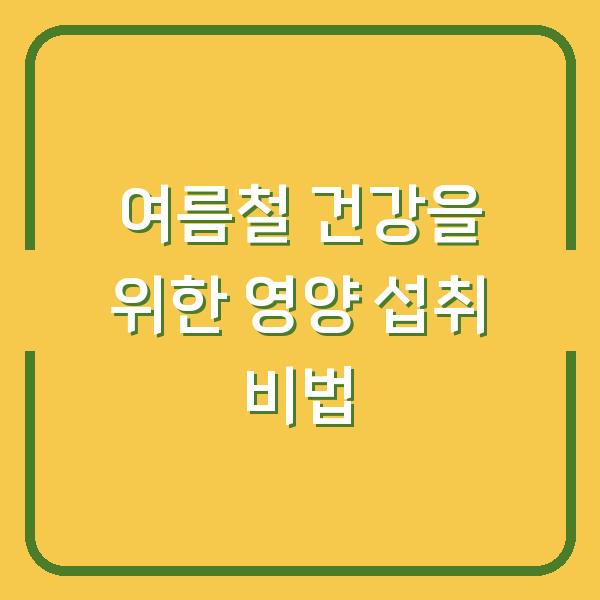여름철 건강을 위한 영양 섭취 비법