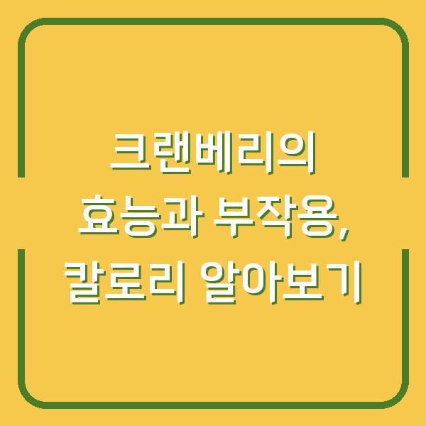 크랜베리의 효능과 부작용, 칼로리 알아보기