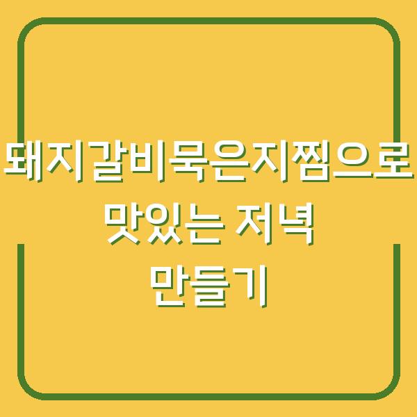 돼지갈비묵은지찜으로 맛있는 저녁 만들기