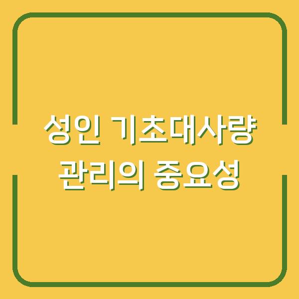 성인 기초대사량 관리의 중요성