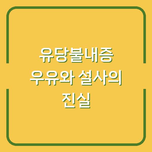 유당불내증 우유와 설사의 진실