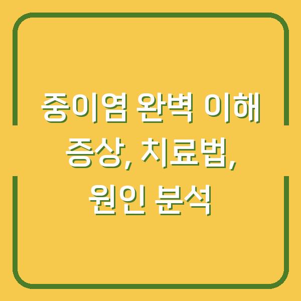 중이염 완벽 이해 증상, 치료법, 원인 분석