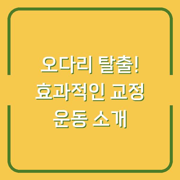 오다리 탈출! 효과적인 교정 운동 소개