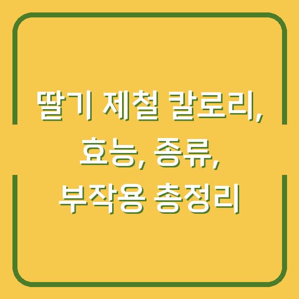 딸기 제철 칼로리, 효능, 종류, 부작용 총정리
