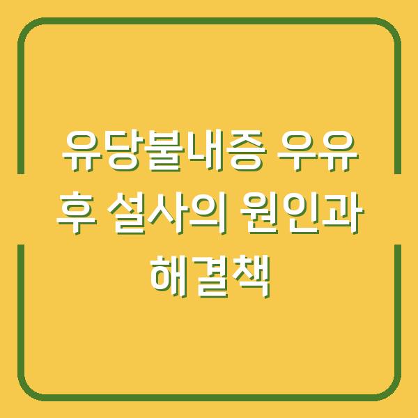 유당불내증 우유 후 설사의 원인과 해결책