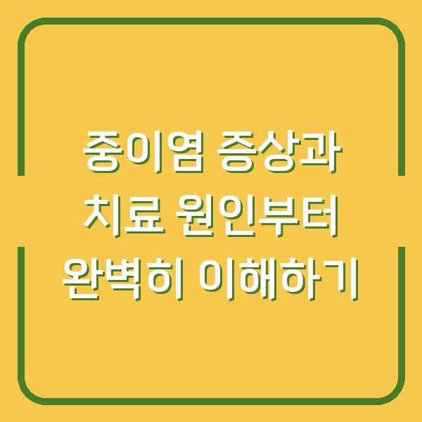 중이염 증상과 치료 원인부터 완벽히 이해하기