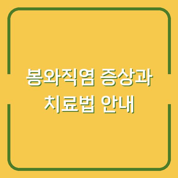 봉와직염 증상과 치료법 안내