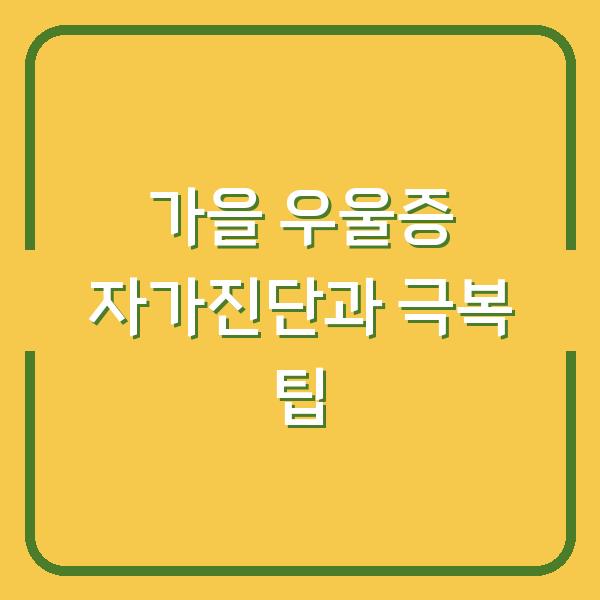 가을 우울증 자가진단과 극복 팁