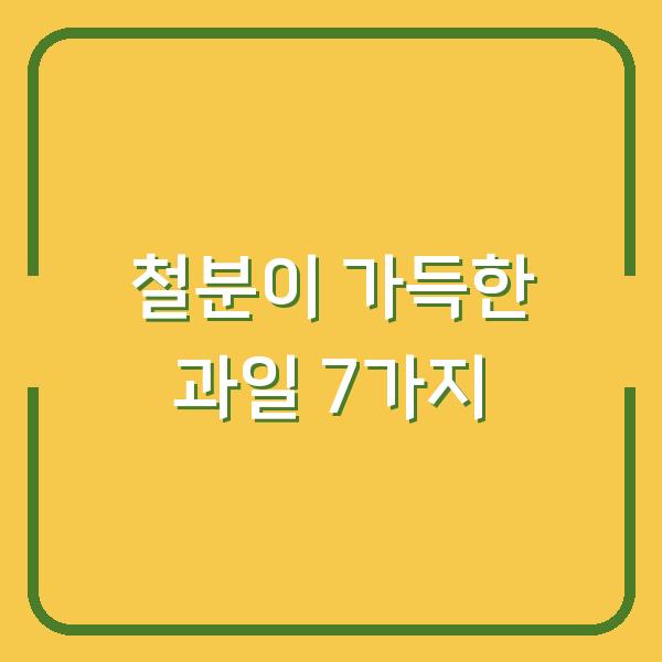 철분이 가득한 과일 7가지