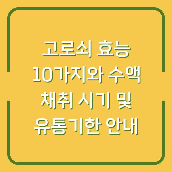고로쇠 효능 10가지와 수액 채취 시기 및 유통기한 안내